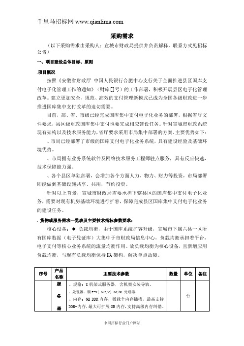 县市区财政国库集中支付电子化改革集中基础环境扩容项目招投标书范本