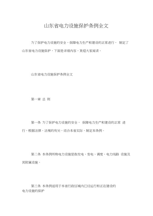 山东省电力设施保护条例全文