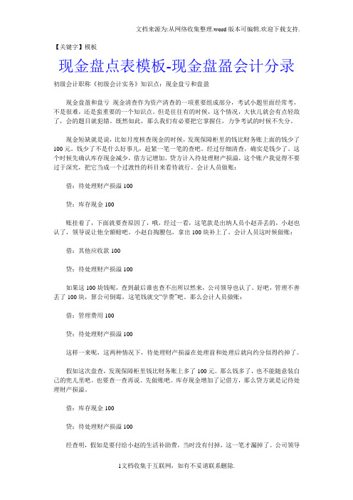 【模板】现金盘点表模板现金盘盈会计分录