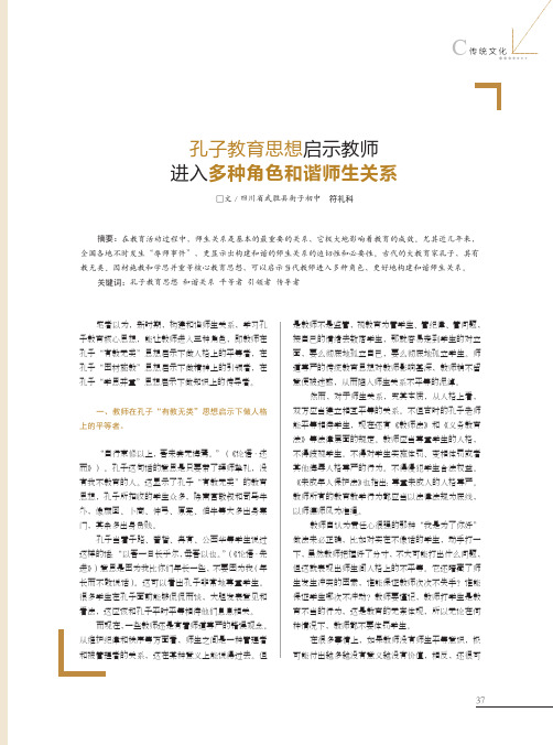 孔子教育思想启示教师进入多种角色和谐师生关系