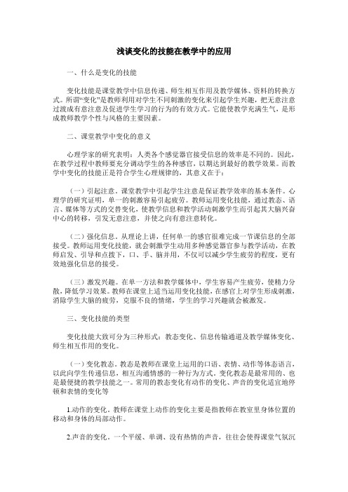 浅谈变化的技能在教学中的应用