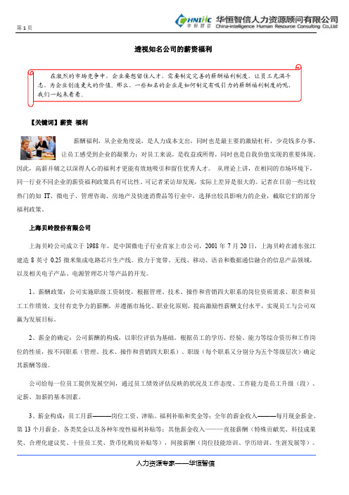 【薪酬体系与核心人才激励】案例点评：透视知名公司的薪资福利
