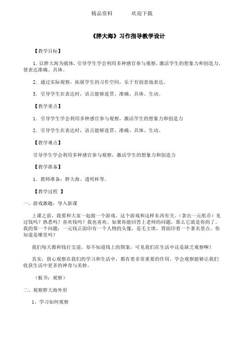 六年级上册语文教案胖大海习作指导_人教新课标
