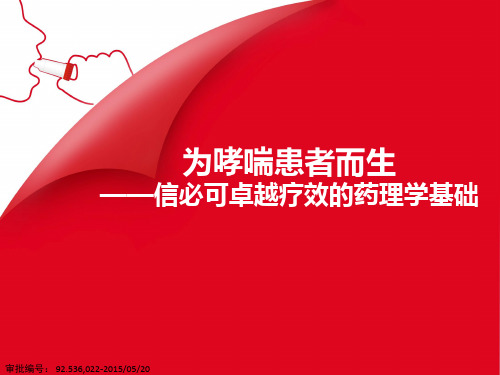 布地奈德福莫特罗药理篇.pptx