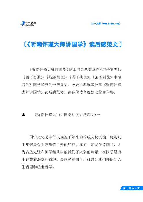 《听南怀瑾大师讲国学》读后感范文