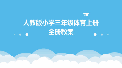 人教版小学三年级体育上册全册教案