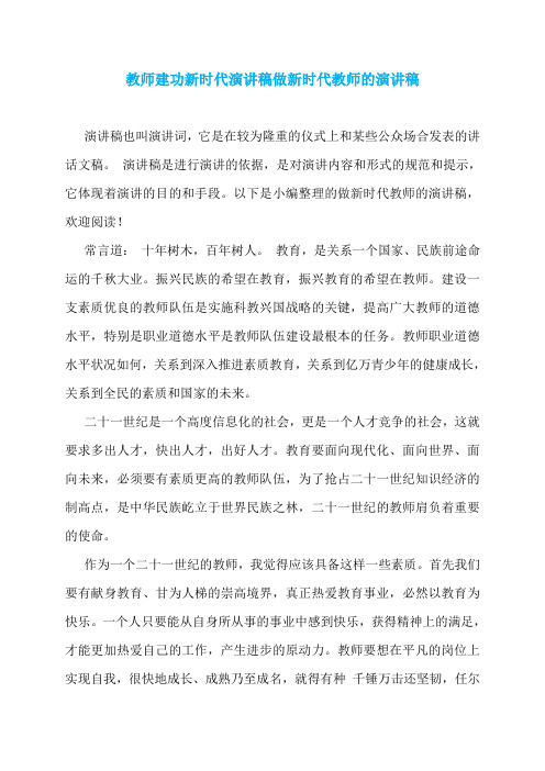 教师建功新时代演讲稿做新时代教师的演讲稿