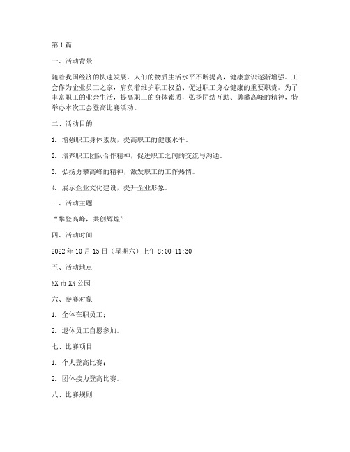 工会登高比赛活动方案(3篇)