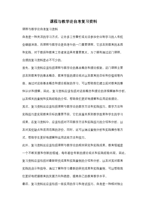 课程与教学论自考复习资料