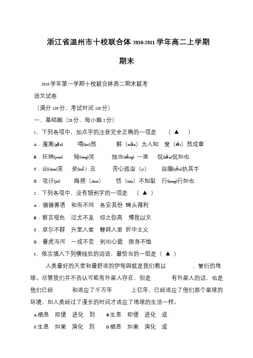 浙江省温州市十校联合体2010-2011学年高二上学期期末