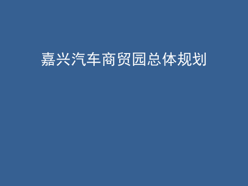 嘉兴汽车商贸园总体规划