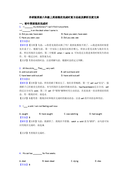 外研版英语八年级上英语现在完成时复习总结及解析百度文库