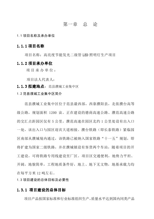 河南濮阳范县高亮度节能发光二级管LED照明灯生产项目可研报告doc第
