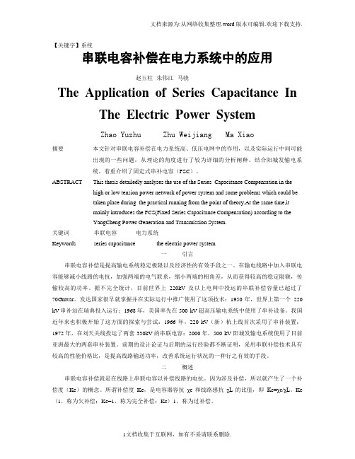 【系统】串联电容补偿在电力系统中的应用