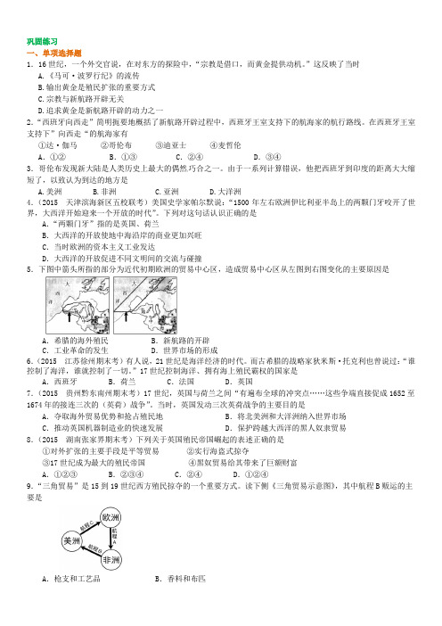 高中历史 知识点考点解析含答案 新航路的开辟、殖民扩张与世界市场的拓展02巩固练习