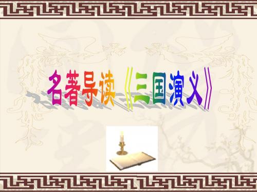 《三国演义》导读