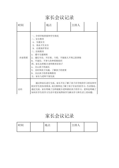 小学学生家长会议记录