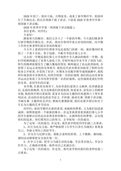 2020年春季开学第一周国旗下讲话稿