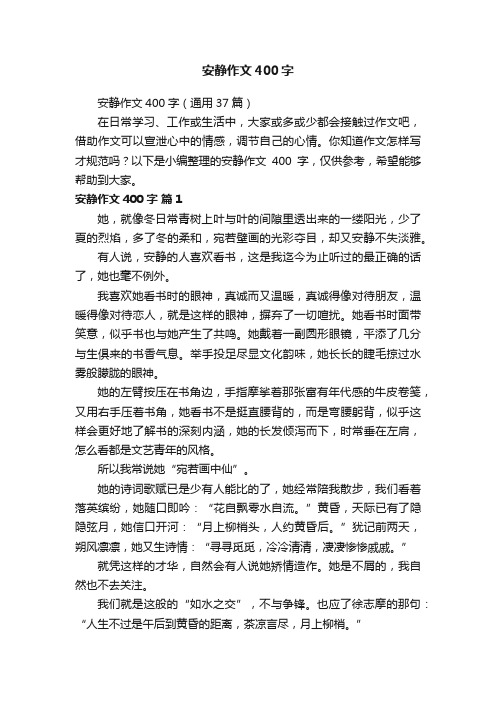 安静作文400字（通用37篇）