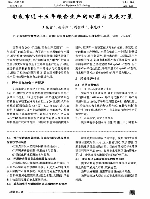 句容市近十五年粮食生产的回顾与发展对策