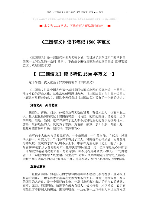 2019-《三国演义》读书笔记1500字范文-优秀word范文 (4页)
