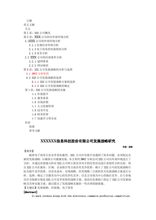 XXX公司发展战略研究工商管理经济类毕业论文标准格式模板经指导后的修改稿