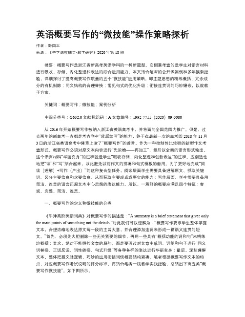 英语概要写作的“微技能”操作策略探析