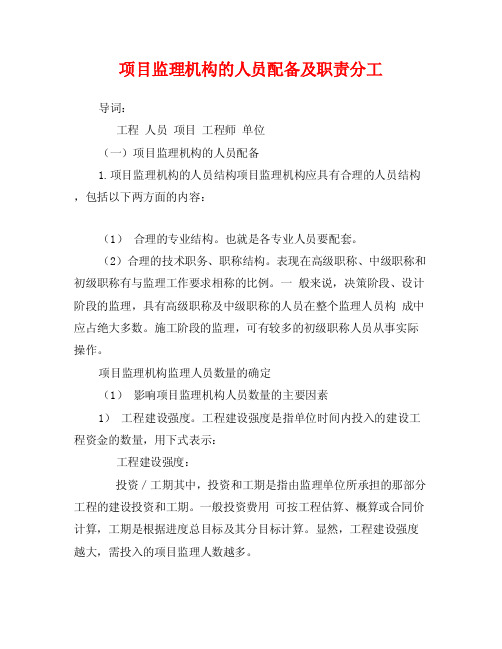 项目监理机构的人员配备及职责分工