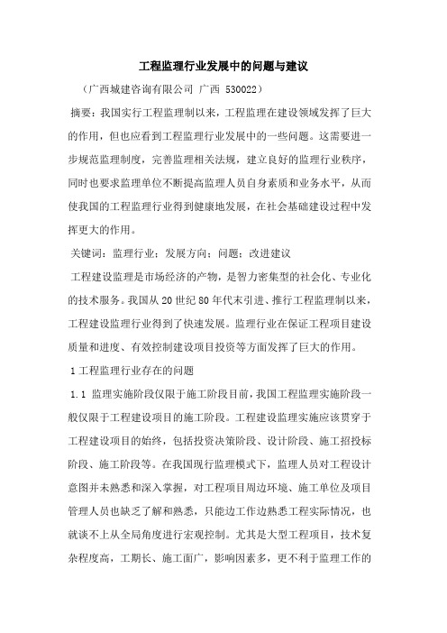 工程监理行业发展中的问题与建议