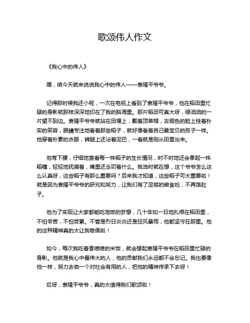 歌颂伟人作文