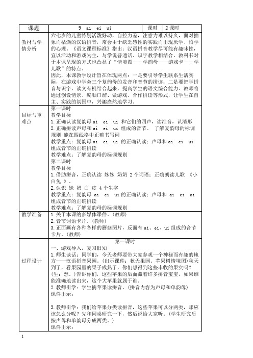 部编版一年级语文图表式-ai-ei-ui-教案