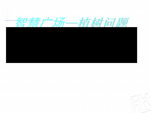 三年级下册数学课件- 智慧广场 植树问题｜ 青岛版(五四学制)17张PPT