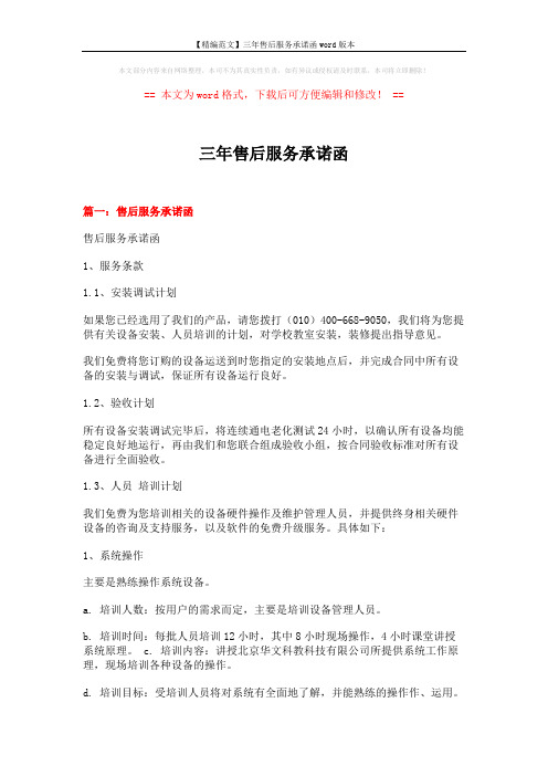【精编范文】三年售后服务承诺函word版本 (5页)