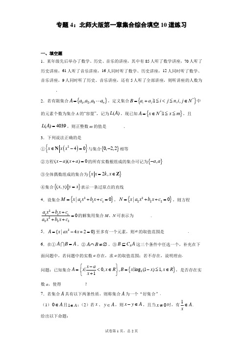 专题4：北师大版第一章集合综合填空10道练习