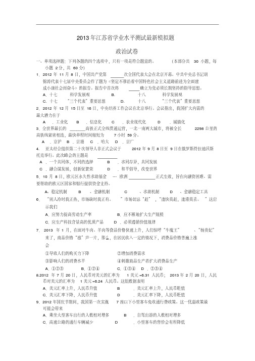 江苏省四星级高中2013年高二政治最新学业水平模拟试题