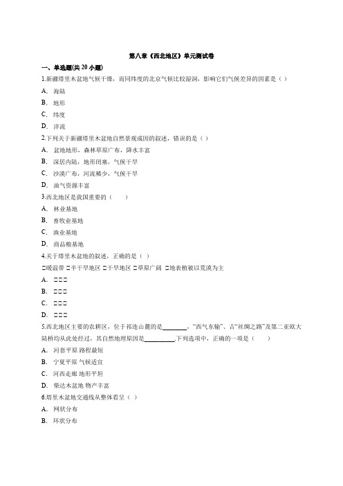 2020届人教版初中地理八年级下册第八章《西北地区》单元考试测试卷有解析
