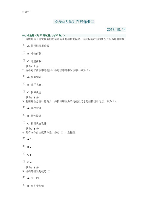 天津大学2017年秋季《结构力学》在线作业二100分答案