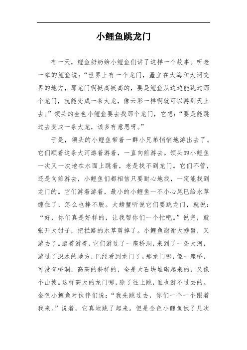 小鲤鱼跳龙门 二年级