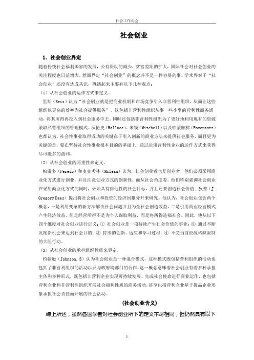 社会创业含义资料