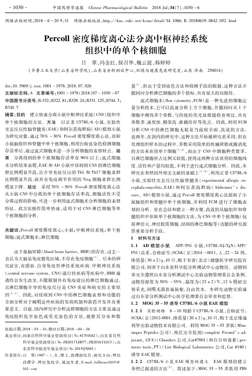 Percoll密度梯度离心法分离中枢神经系统组织中的单个核细胞