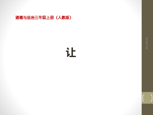 小学三年级上册道德与法治 《让我们的学校更美好》我们的学校PPT优秀课件