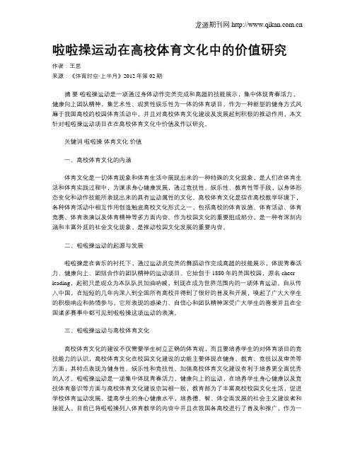 啦啦操运动在高校体育文化中的价值研究