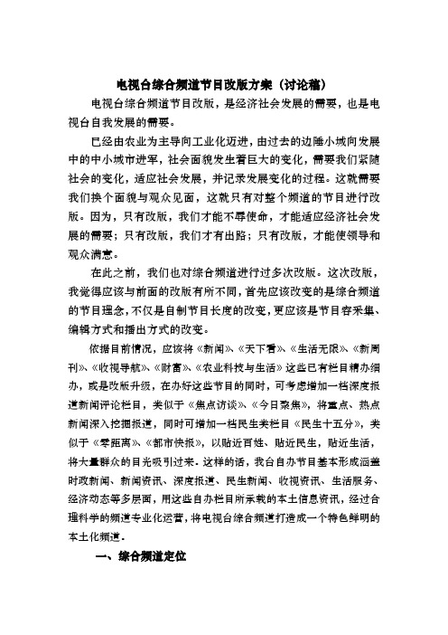 有关酒泉电视台综合频道节目改版的思考