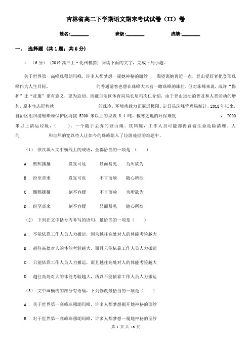吉林省高二下学期语文期末考试试卷(II)卷