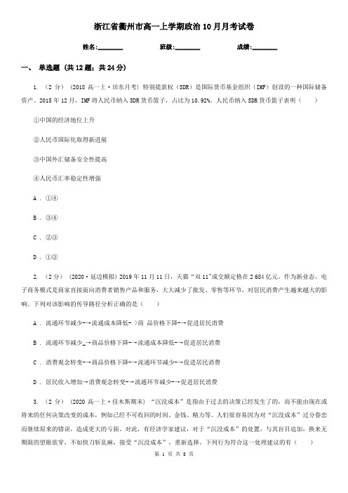 浙江省衢州市高一上学期政治10月月考试卷