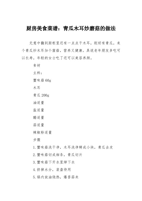 厨房美食菜谱：青瓜木耳炒磨菇的做法