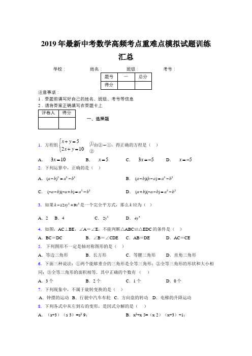 2019年最新中考数学高频考点重难点模拟试题训练汇总280850