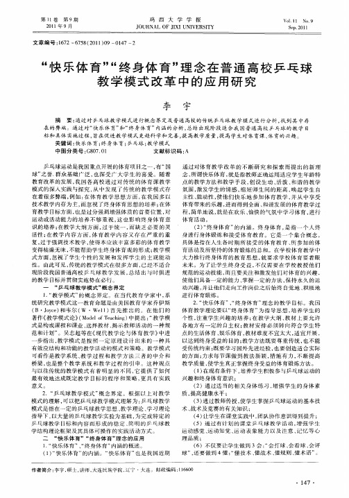 “快乐体育”“终身体育”理念在普通高校乒乓球教学模式改革中的应用研究