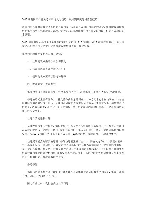 2015湖南国家公务员考试申论复习技巧：观点判断类题目作答技巧