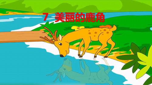 部编三年级下册《7 美丽的鹿角》优质课件(两套)